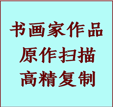 东宁书画作品复制高仿书画东宁艺术微喷工艺东宁书法复制公司